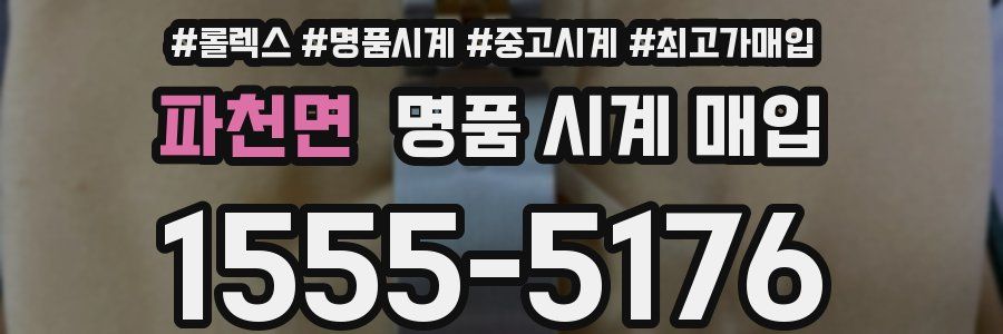 파천면 명품 시계 매입