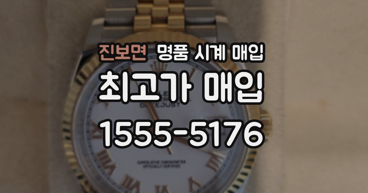 진보면 명품 시계 매입