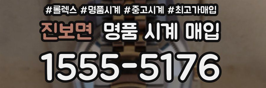 진보면 명품 시계 매입
