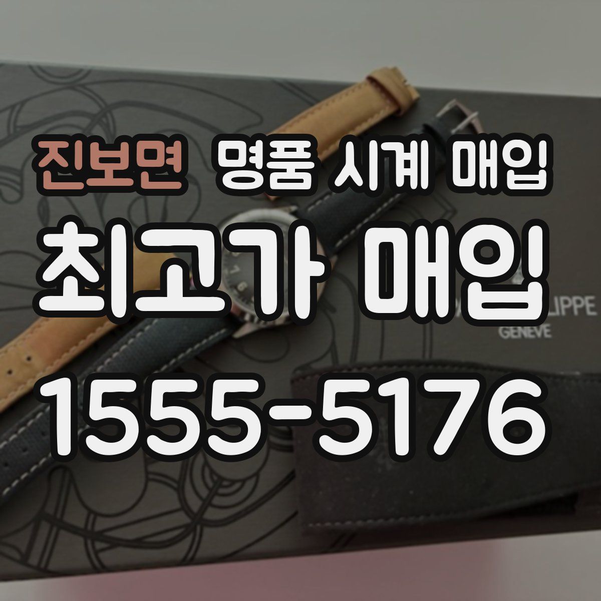 진보면 명품 시계 매입