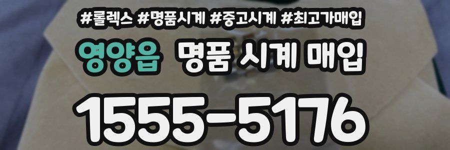 영양읍 명품 시계 매입