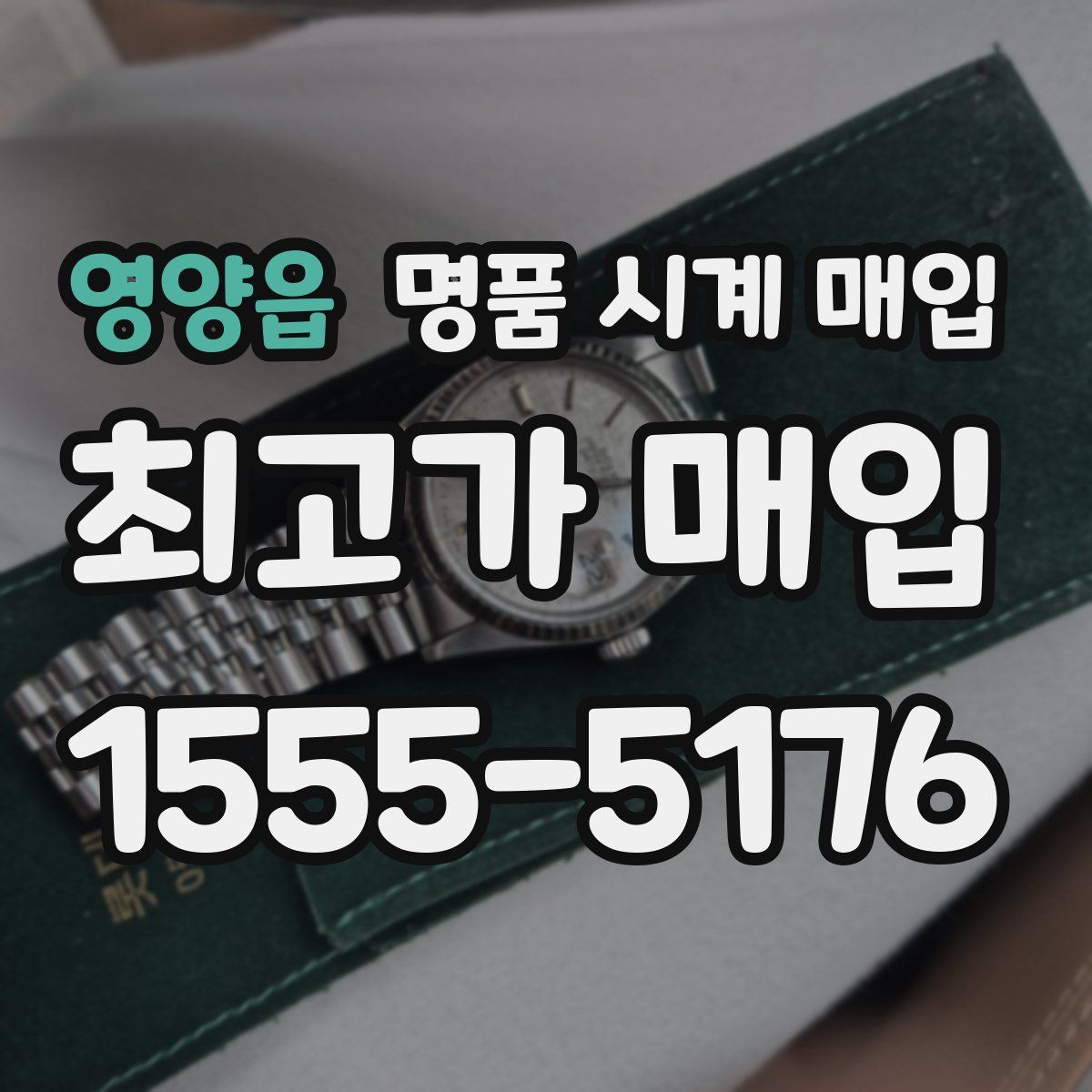 영양읍 명품 시계 매입