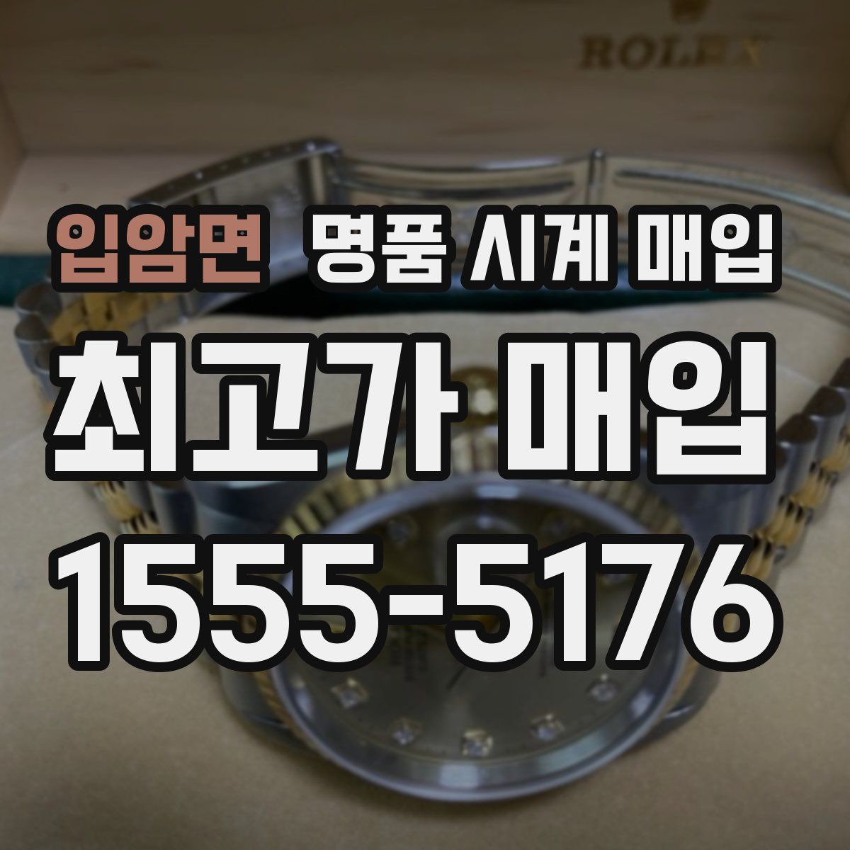 입암면 명품 시계 매입