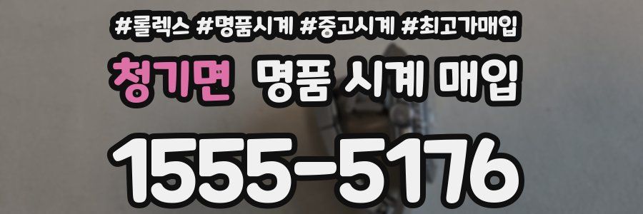 청기면 명품 시계 매입