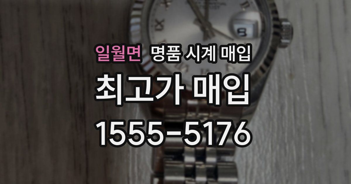 일월면 명품 시계 매입