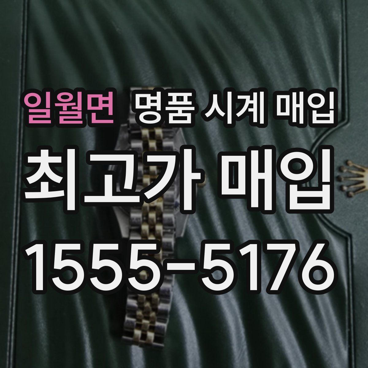 일월면 명품 시계 매입