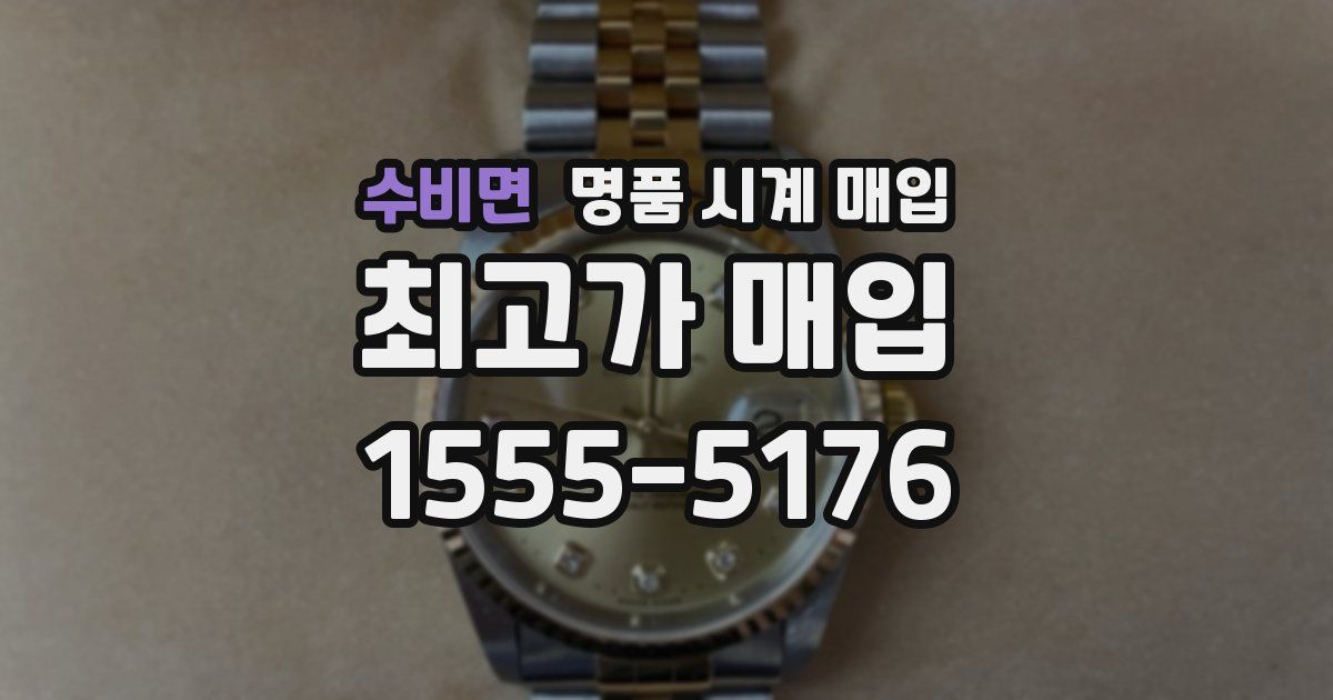 수비면 명품 시계 매입