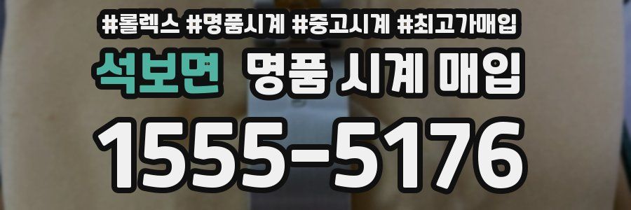 석보면 명품 시계 매입