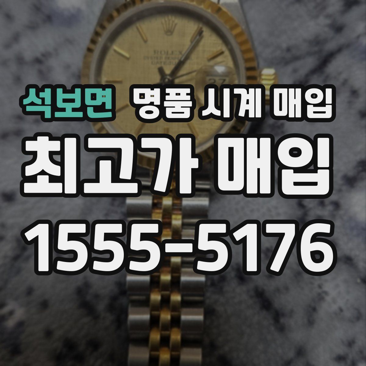 석보면 명품 시계 매입