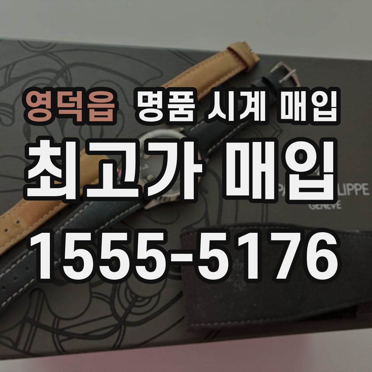 영덕읍 명품 시계 매입