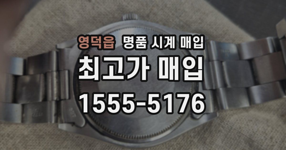 영덕읍 명품 시계 매입