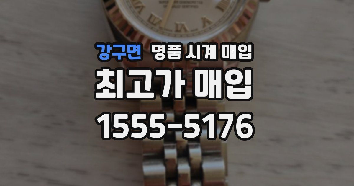 강구면 명품 시계 매입