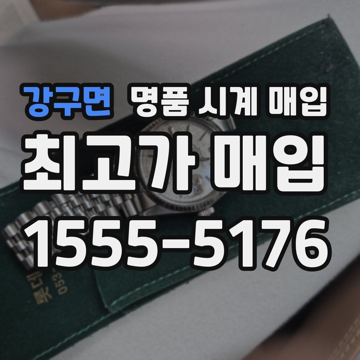 강구면 명품 시계 매입