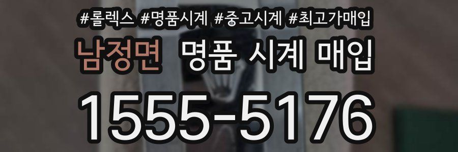 남정면 명품 시계 매입