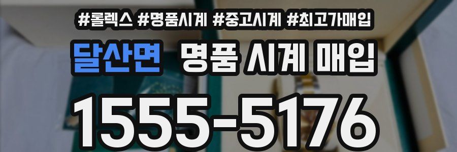 달산면 명품 시계 매입