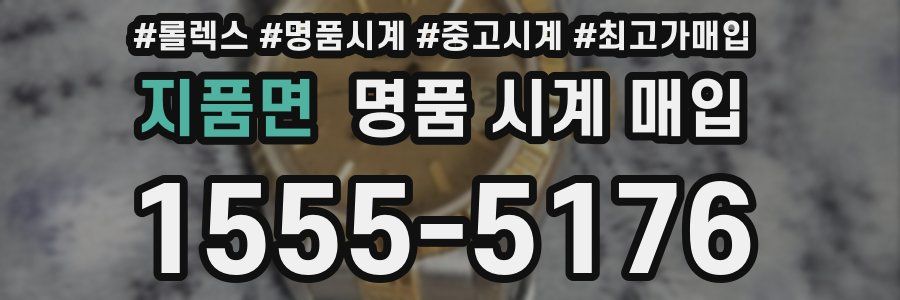 지품면 명품 시계 매입