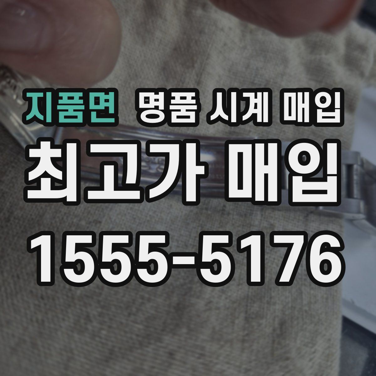 지품면 명품 시계 매입