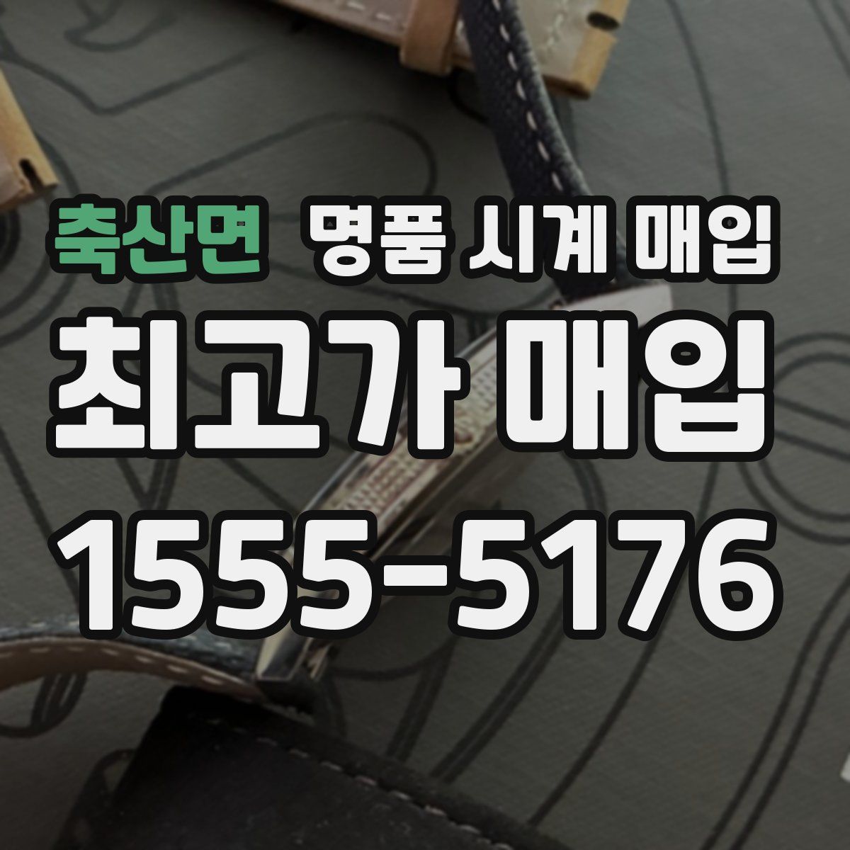 축산면 명품 시계 매입