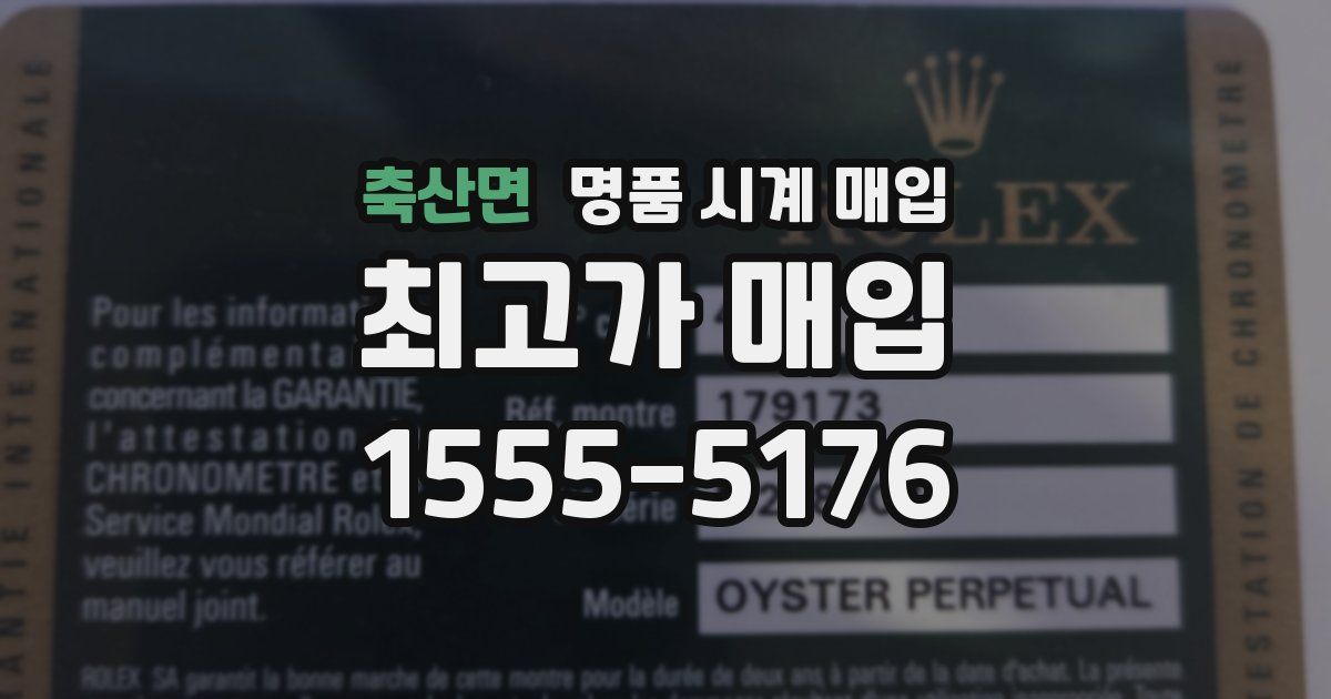 축산면 명품 시계 매입