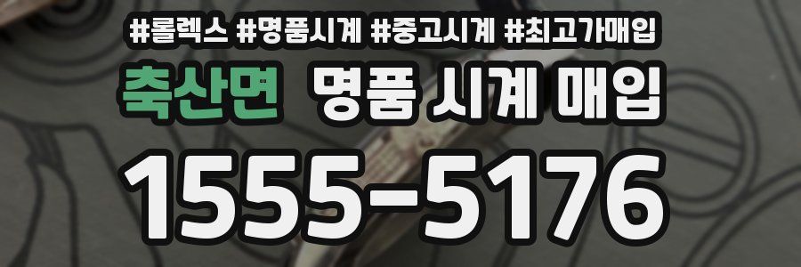 축산면 명품 시계 매입