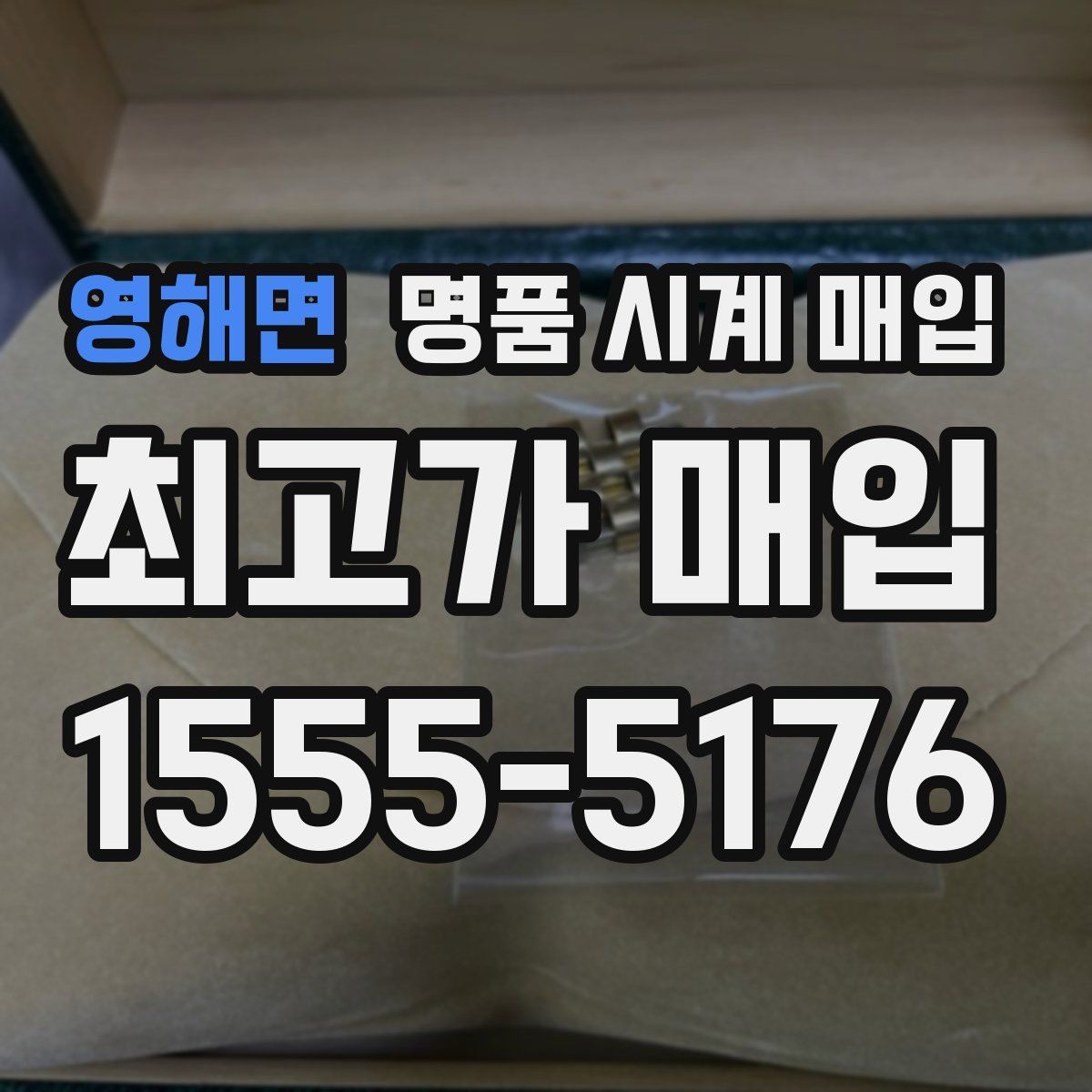 영해면 명품 시계 매입