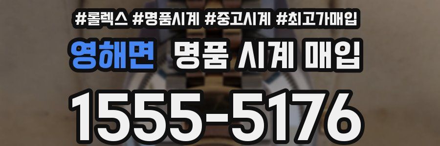 영해면 명품 시계 매입