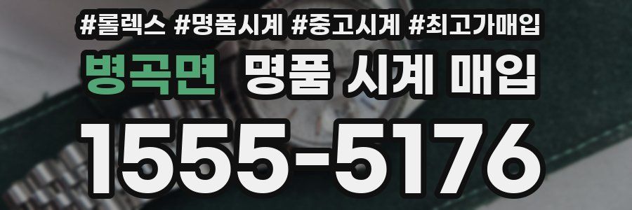 병곡면 명품 시계 매입