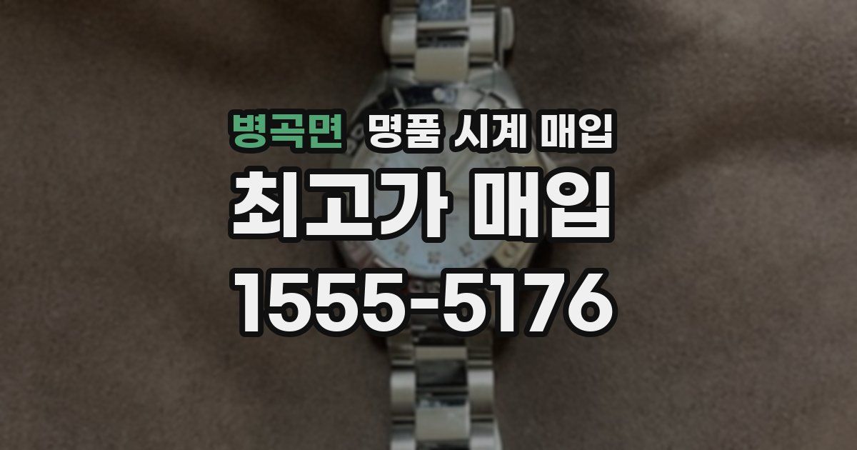 병곡면 명품 시계 매입