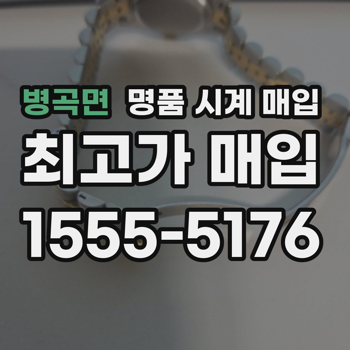 병곡면 명품 시계 매입