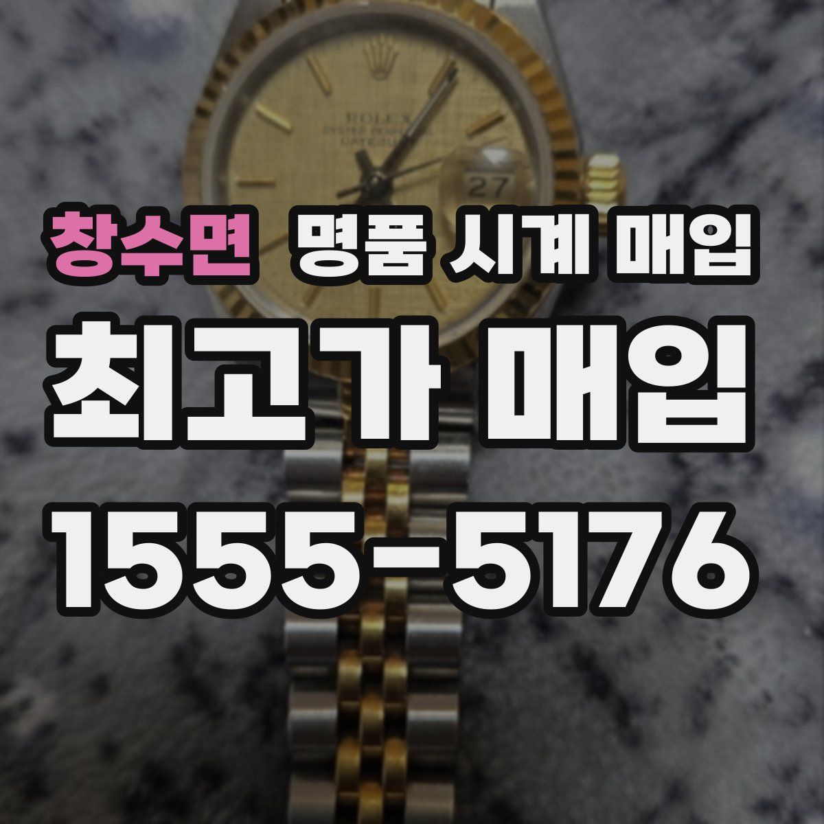 창수면 명품 시계 매입