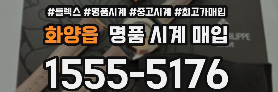 화양읍 명품 시계 매입