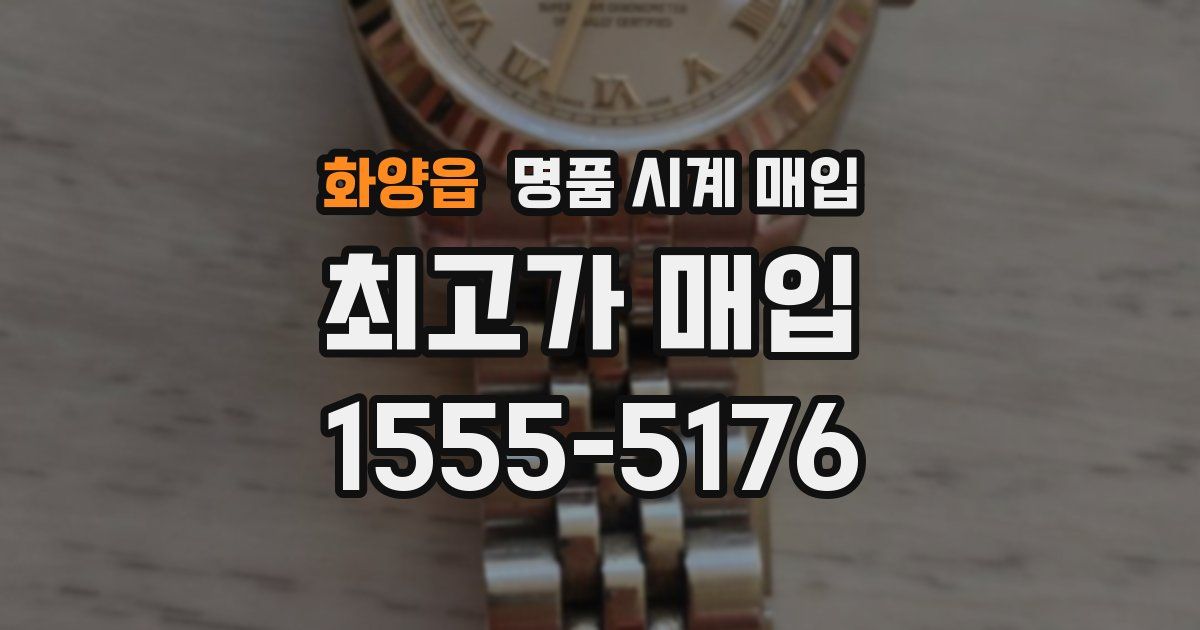 화양읍 명품 시계 매입