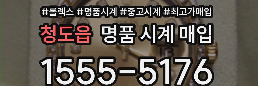 청도읍 명품 시계 매입