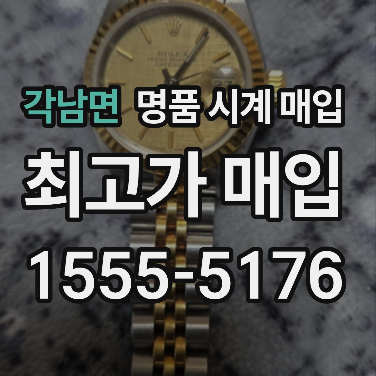 각남면 명품 시계 매입