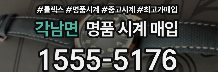 각남면 명품 시계 매입