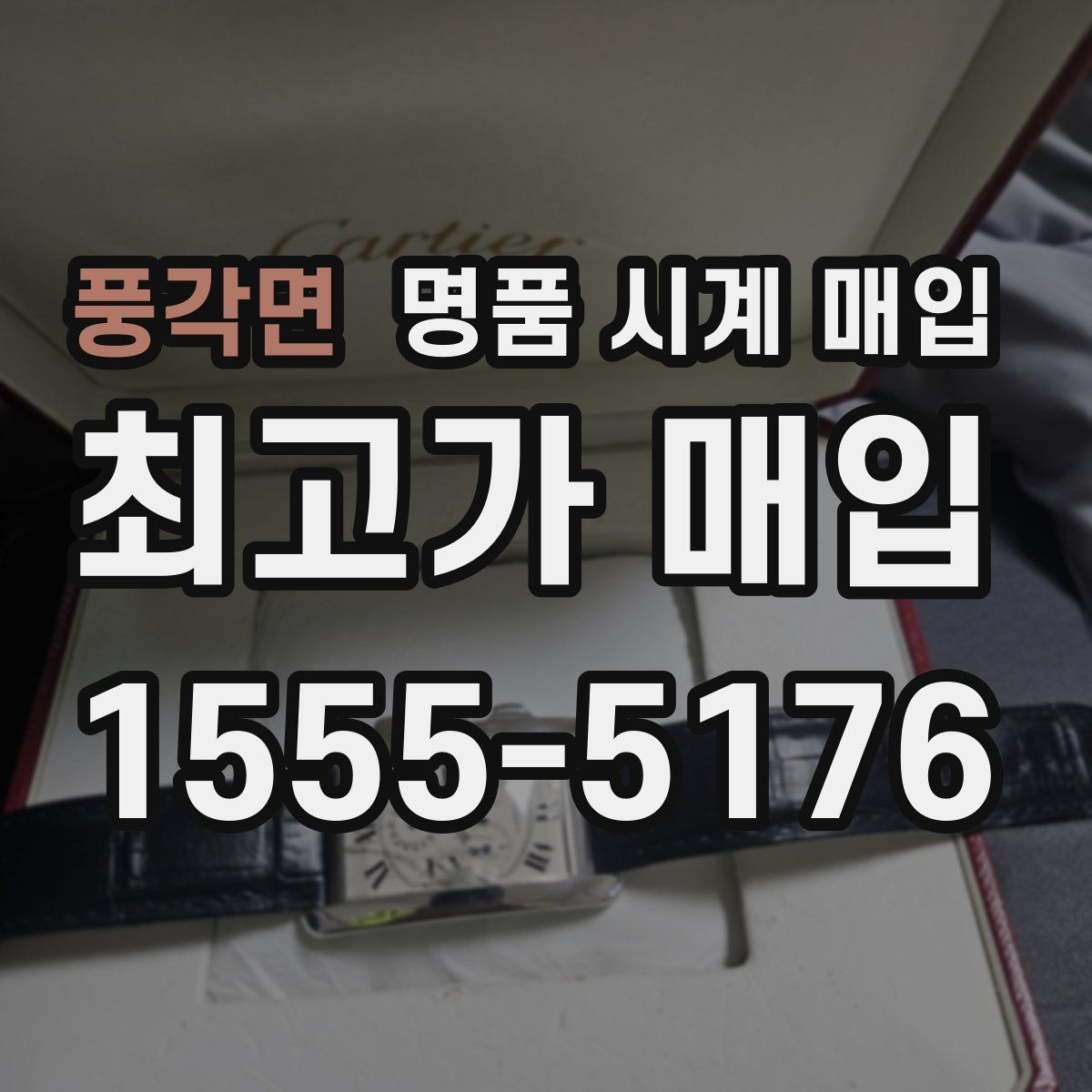 풍각면 명품 시계 매입