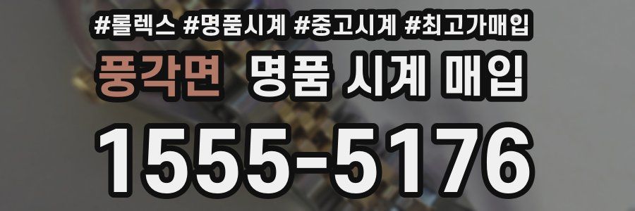풍각면 명품 시계 매입