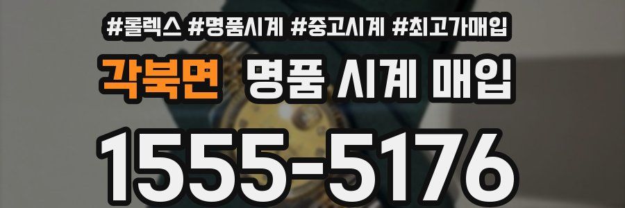 각북면 명품 시계 매입