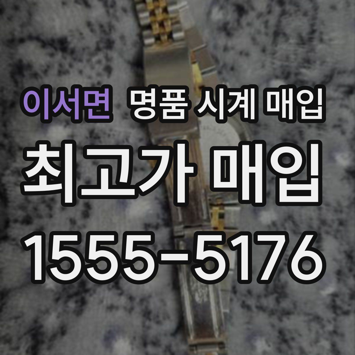 이서면 명품 시계 매입