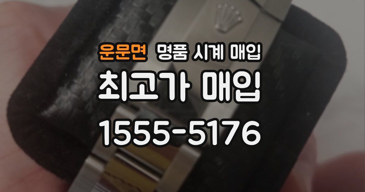 운문면 명품 시계 매입