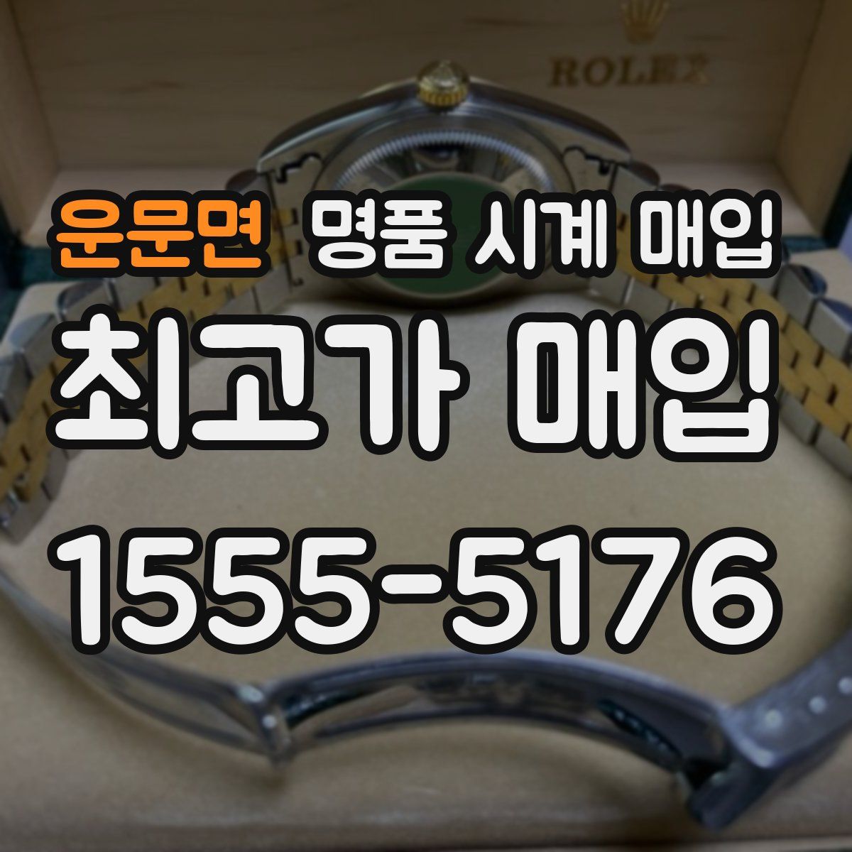 운문면 명품 시계 매입