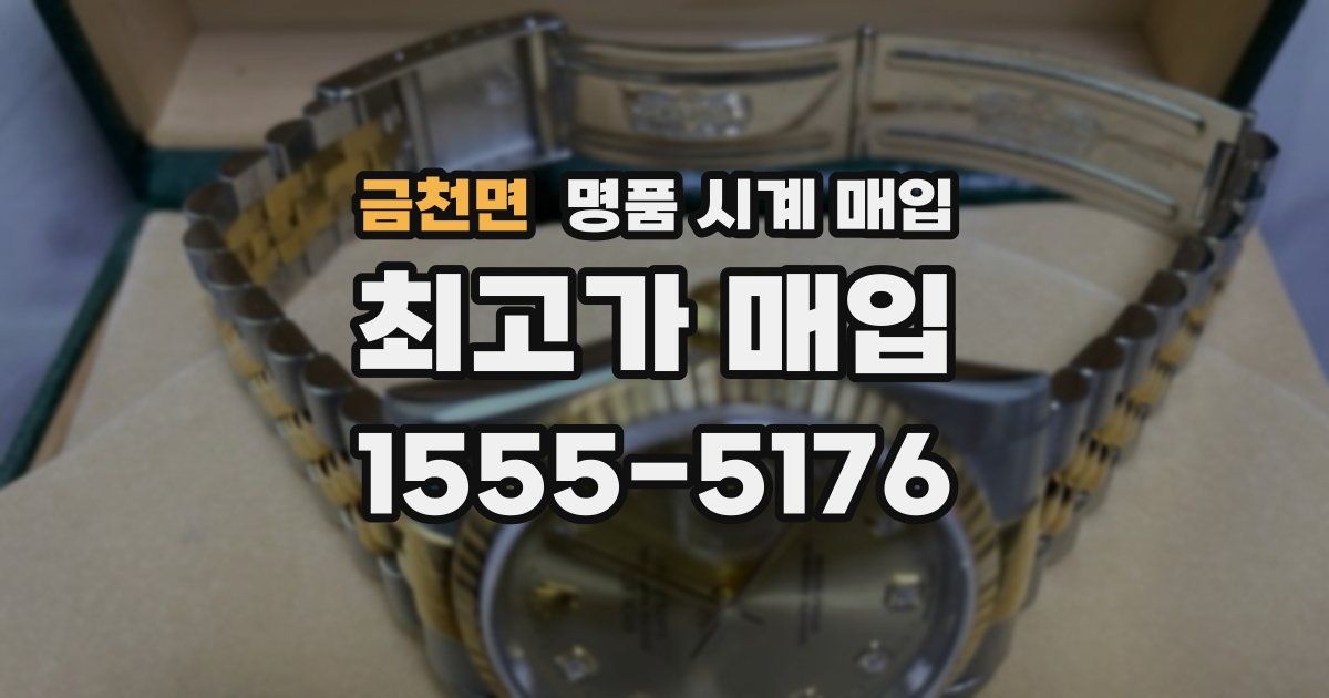 금천면 명품 시계 매입