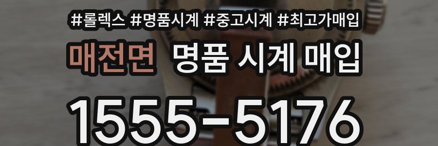매전면 명품 시계 매입