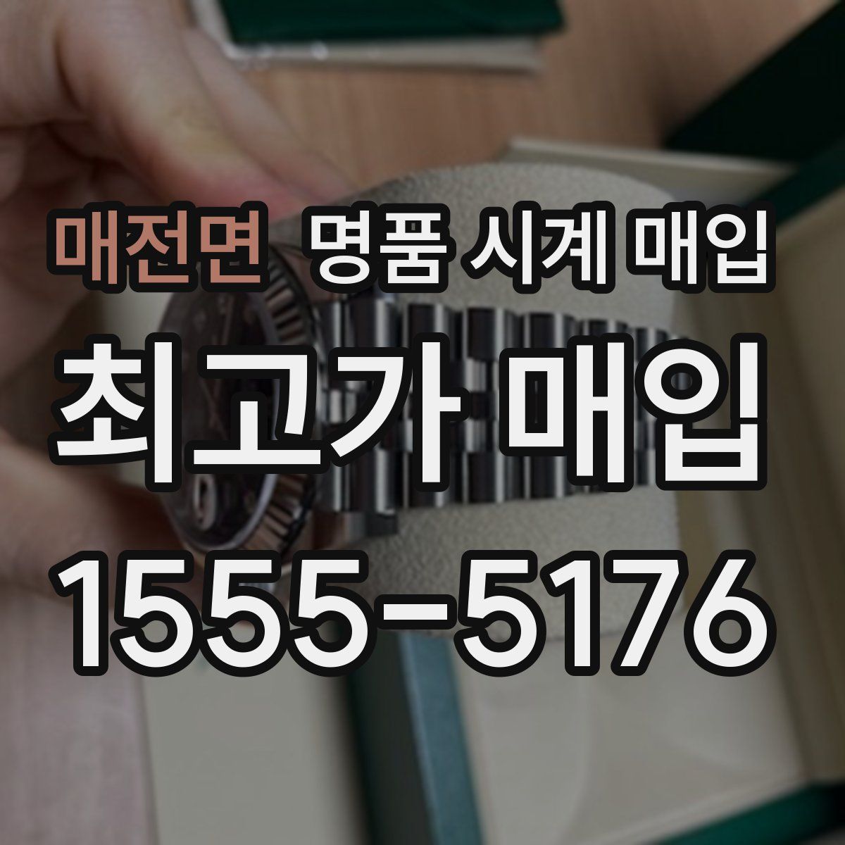매전면 명품 시계 매입