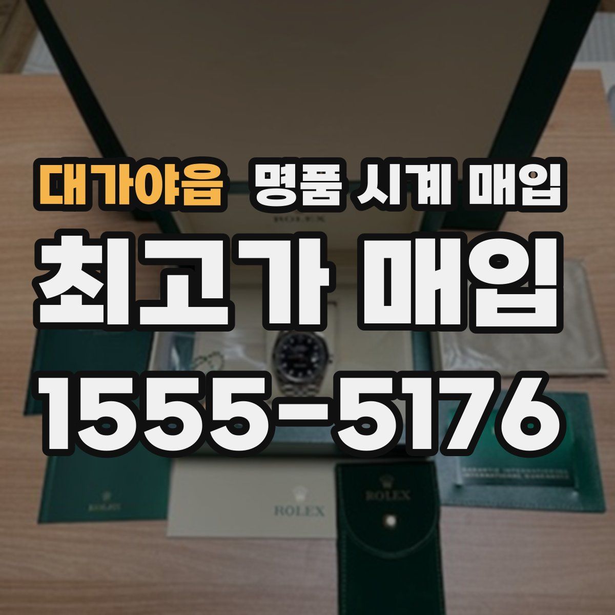 대가야읍 명품 시계 매입