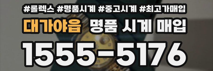 대가야읍 명품 시계 매입