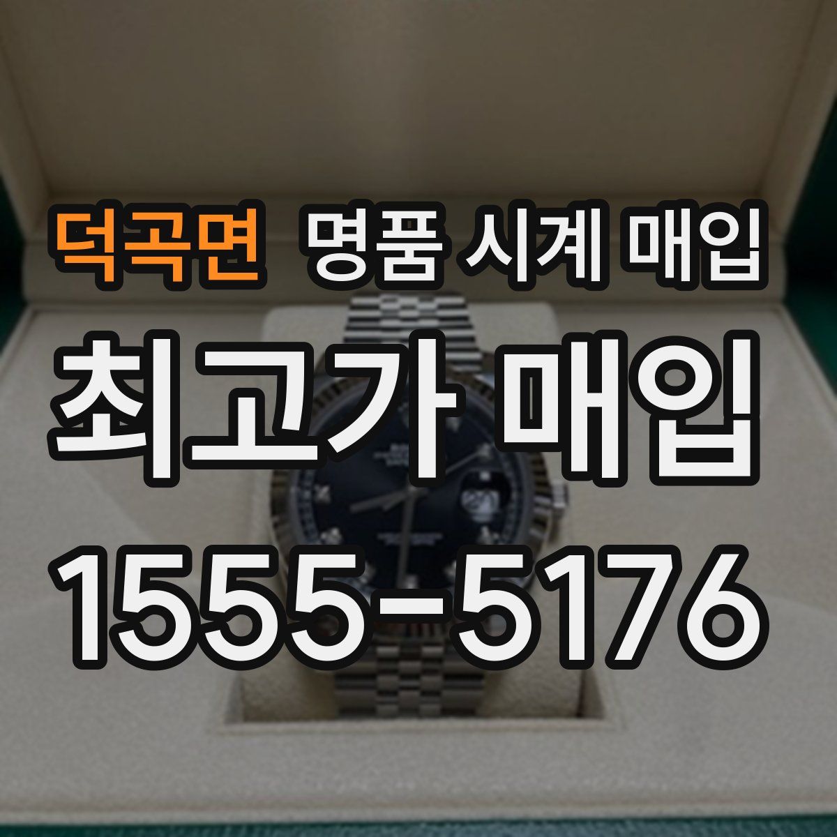 덕곡면 명품 시계 매입