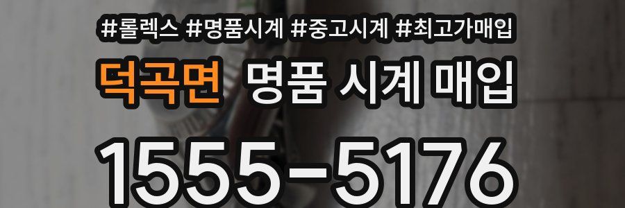 덕곡면 명품 시계 매입