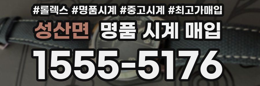 성산면 명품 시계 매입
