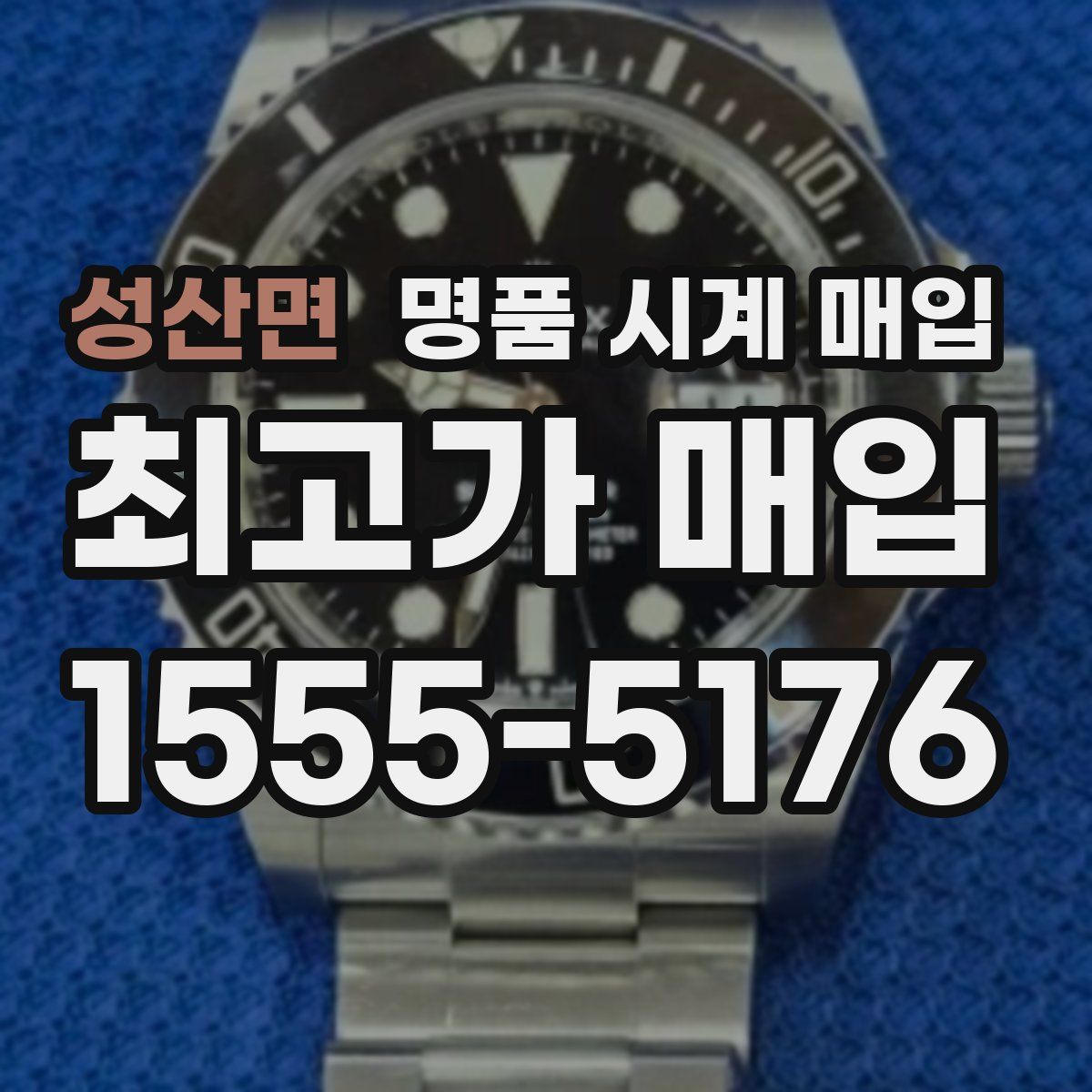 성산면 명품 시계 매입